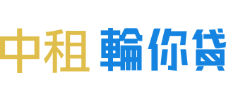 中租輪你貸